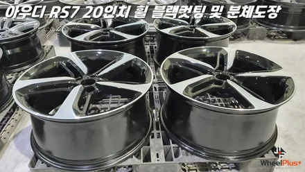 평택휠복원 아우디 RS7 분체도장 및 커팅 작업 / 화성시 팔탄면