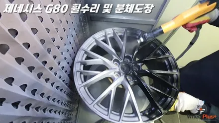 수원휠수리 제네시스 G90 리턴 투 베이스 휠복원 / 화성시 팔탄면