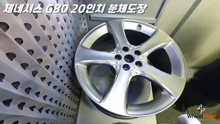화성휠도색 제네시스 G80 20인치 분체도장 작업 영상 / 화성시 팔탄면