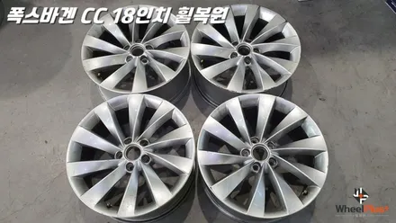 화성휠복원 커스텀 전문업체 휠플러스 작업 모음전 / 화성시 팔탄면