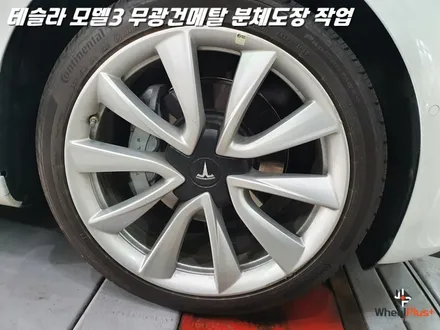 화성휠도색 테슬라 모델3의 시크한 변신 무광건메탈 분체도장 / 화성시 팔탄면
