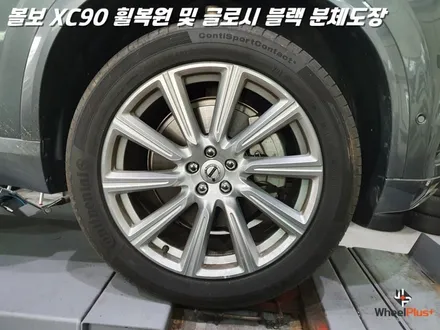 평택휠복원 볼보XC90 새 제품이라고 해도 무방한 휠복원 과 분체도장 / 화성시 팔탄면