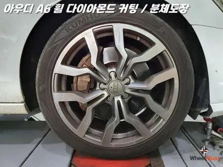 화성휠수리 아우디 RS6 R8 스타일 휠을 복원하고 재탄생 시킨다 / 화성시 팔탄면
