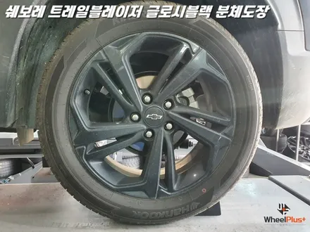 오산휠도색 쉐보레 트레일블레이저 글로시블랙 분체도장 도색 / 화성시 팔탄면