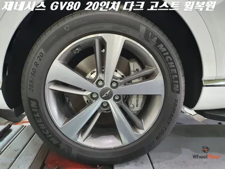 오산휠복원 제네시스 GV80 20인치 다크고스트 복원 작업 / 화성시 팔탄면