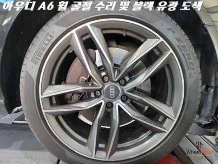 수원휠복원 휠굴절 심한 아우디 A6 완벽 수리와 블랙유광 도색 / 화성시 팔탄면