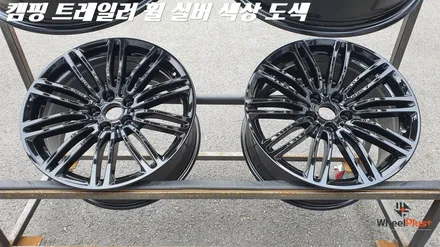 수원휠수리 BMW G바디 664M 19인치 휠복원 및 분체도장 / 화성시 팔탄면