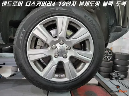 화성휠도색 랜드로버 디스커버리4 블랙 색상 분체도장 도색 / 화성시 팔탄면