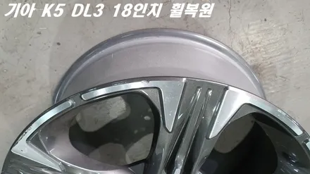 평택휠복원 기아 K5 조수석 뒤쪽 18인치 휠 1짝 수리 작업 / 화성시 팔탄면