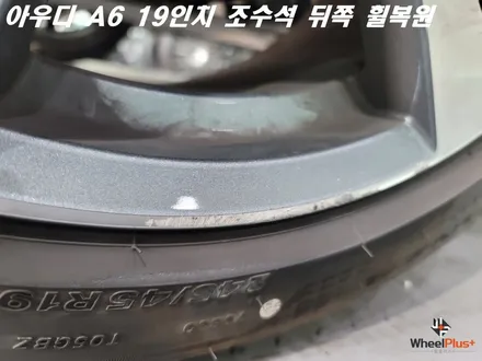 안성휠복원 아우디 A6 조수석 뒤쪽 림 기스 수리 / 화성시 팔탄면