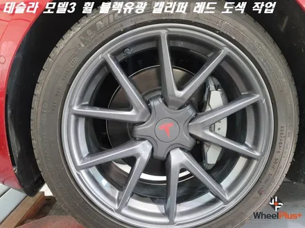 안산휠도색 테슬라 모델3 휠은 블랙유광 캘리퍼는 레드! / 화성시 팔탄면