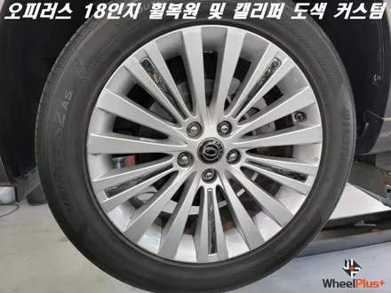 화성휠복원 오피러스 18인치 복원 및 캘리퍼 레드 브렘보 스티커 작업 / 화성시 팔탄면