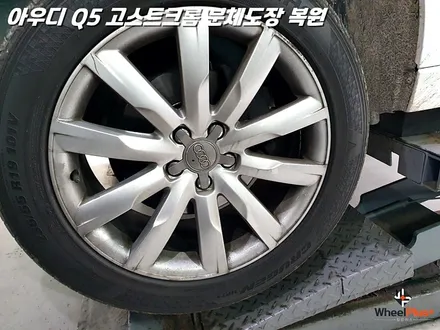 [화성 휠도장 / 동탄 휠도장] 아우디 Q5 19인치 고스트크롬 분체도장 및 알곤 용접 완벽 복원 / 화성시 팔탄면