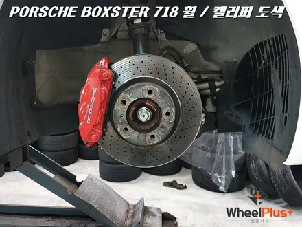 수원휠도색 포르쉐 박스터의 휠과 캘리퍼도색 BOXSTER 718 / 화성시 팔탄면
