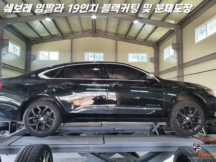 화성휠수리 전문업체 휠플러스에 입고된 쉐보레 임팔라 / 화성시 팔탄면