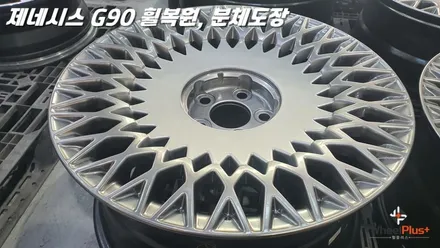 오산휠수리 제네시스 G90 휠 택배입고 후 복원, 도장 작업 / 화성시 팔탄면