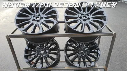 화성휠도색 레인지로버 22인치 블랙 분체도장 by 택배입고 / 화성시 팔탄면
