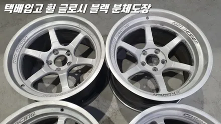 수원휠도색 택배 입고 사제 휠 글로시블랙 분체도장 / 화성시 팔탄면