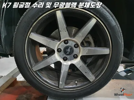 수원휠수리 K7 휠굴절 복원 및 무광 블랙 분체도장 / 화성시 팔탄면