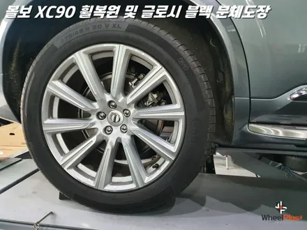평택휠복원 볼보XC90 새 제품이라고 해도 무방한 휠복원 과 분체도장 / 화성시 팔탄면