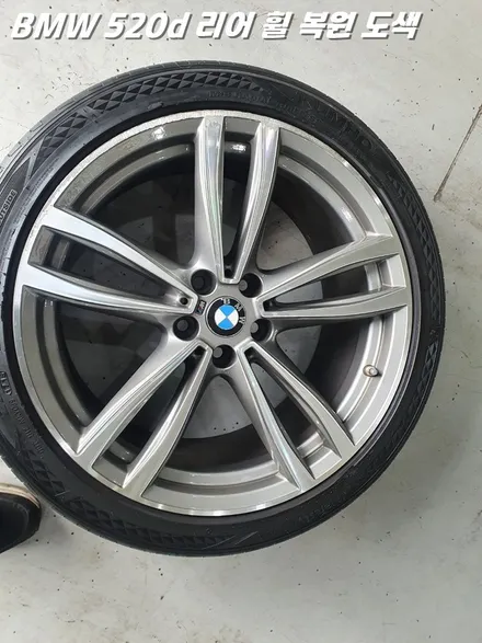 화성휠교체 BMW 520d 리어 휠 복원 및 교체 / 화성시 팔탄면