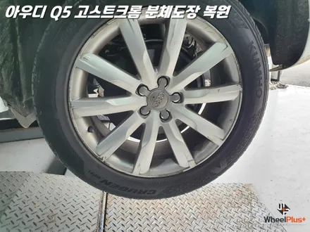 화성에 도착한 아우디 Q5 고스트 크롬 분체도장과 휠복원 / 화성시 팔탄면