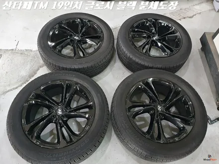 수원휠도색 현대 싼타페 TM 인스퍼레이션 19인치 휠 분체도장 도색 / 화성시 팔탄면