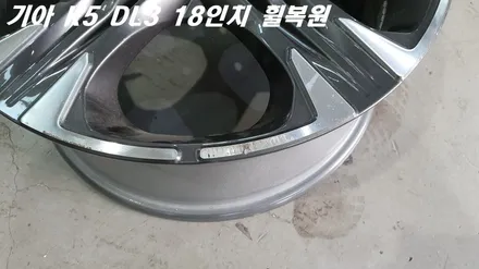 평택휠복원 기아 K5 조수석 뒤쪽 18인치 휠 1짝 수리 작업 / 화성시 팔탄면