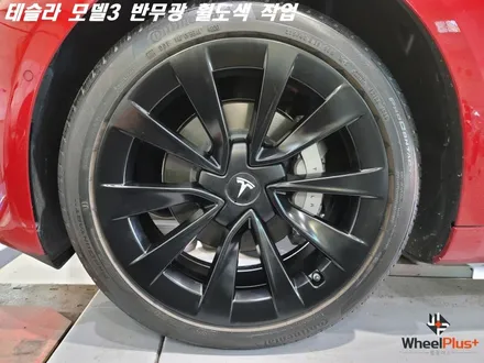 화성휠도색 테슬라 모델3 19인치 반무광 휠도색 / 화성시 팔탄면