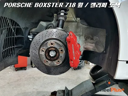 동탄 화성 휠도색 포르쉐 박스터 718 블랙 유광 휠 & 레드 캘리퍼 휠복원 / 화성시 팔탄면