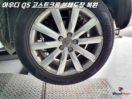 [화성 휠도장 / 동탄 휠도장] 아우디 Q5 19인치 고스트크롬 분체도장 및 알곤 용접 완벽 복원 / 화성시 팔탄면