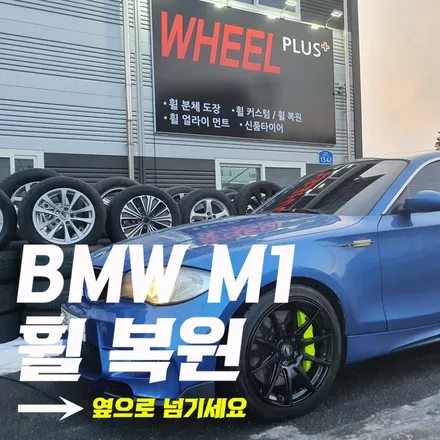 BMW휠수리 복원 작업 휠플러스 비포애프터 모음전 PART.3 / 화성시 팔탄면
