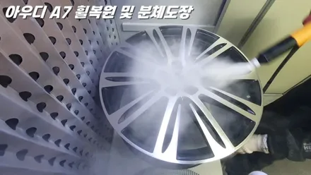 수원휠복원 아우디 A7 휠수리 와 분체도장 도색 / 화성시 팔탄면