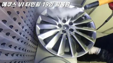 수원휠복원 에쿠스 터빈휠 19인치 수리 작업 / 화성시 팔탄면