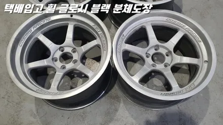 수원휠도색 택배 입고 사제 휠 글로시블랙 분체도장 / 화성시 팔탄면