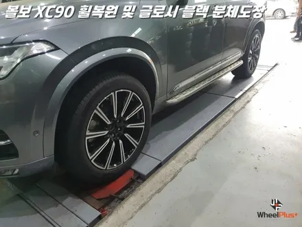 평택휠복원 볼보XC90 새 제품이라고 해도 무방한 휠복원 과 분체도장 / 화성시 팔탄면