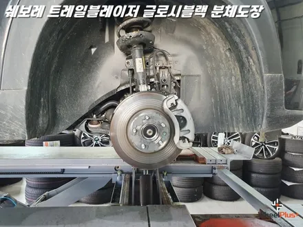 오산휠도색 쉐보레 트레일블레이저 글로시블랙 분체도장 도색 / 화성시 팔탄면