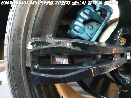 수원휠복원 BMW 550d 심한 굴절 복원과 글로시 블랙 도색 작업 / 화성시 팔탄면