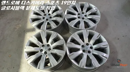 화성휠복원 랜드로버 디스커버리 스포츠 19인치 복원 및 분체도장 / 화성시 팔탄면