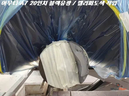수원휠도색 아우디 A7 20인치 휠 블랙유광 캘리퍼도색 작업 / 화성시 팔탄면