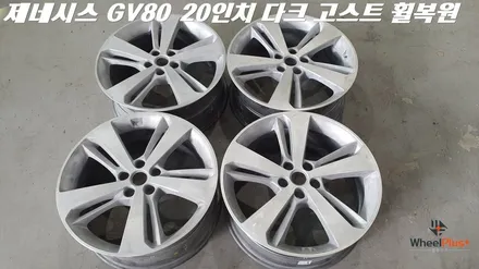 오산휠복원 제네시스 GV80 20인치 다크고스트 복원 작업 / 화성시 팔탄면