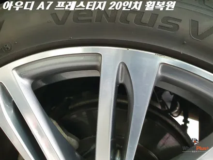 화성휠복원 아우디 A7 오염 훼손된 휠 완벽복원 / 화성시 팔탄면
