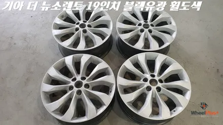 평택휠도색 기아 소렌토 19인치 블랙유광 휠 분체도장 작업 / 화성시 팔탄면