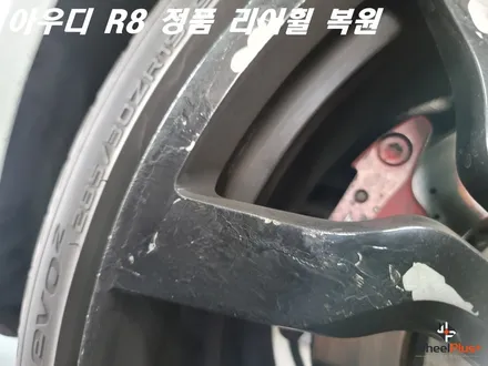 화성 수원 휠수리 아우디 R8 19인치 리어 휠복원 / 화성시 팔탄면