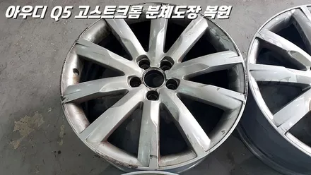 [화성 휠도장 / 동탄 휠도장] 아우디 Q5 19인치 고스트크롬 분체도장 및 알곤 용접 완벽 복원 / 화성시 팔탄면