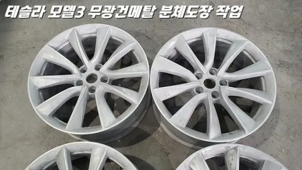 [수원 휠도색 / 평택 휠도색] 테슬라 모델3 19인치 무광 건메탈 분체도장 및 주차 스크래치 완벽 복원 / 화성시 팔탄면