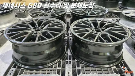 수원휠수리 제네시스 G90 리턴 투 베이스 휠복원 / 화성시 팔탄면