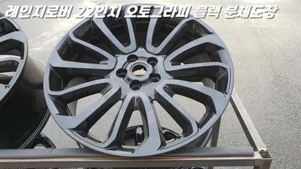 화성휠도색 레인지로버 22인치 블랙 분체도장 by 택배입고 / 화성시 팔탄면