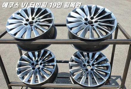 수원휠복원 에쿠스 터빈휠 19인치 수리 작업 / 화성시 팔탄면