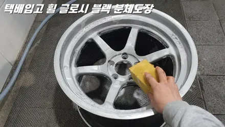 수원휠도색 택배 입고 사제 휠 글로시블랙 분체도장 / 화성시 팔탄면